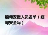 缅甸安徽人员名单（缅甸安全吗）