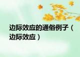 边际效应的通俗例子（边际效应）