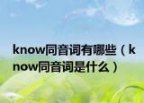 know同音词有哪些（know同音词是什么）