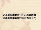 诺基亚应用商店打不开怎么回事（诺基亚应用商店打不开为什么?）