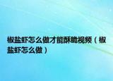 椒盐虾怎么做才能酥脆视频（椒盐虾怎么做）