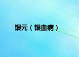 银元（银血病）