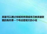 英雄可以通过穿越其他领域来召唤英雄联盟的角色第一个电话是瑞文的小说