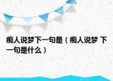 痴人说梦下一句是（痴人说梦 下一句是什么）