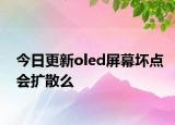 今日更新oled屏幕坏点会扩散么