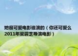 她很可爱电影谁演的（你还可爱么 2011年梁碧芝导演电影）