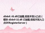 d3dx9_43.dll已加载,但找不到入口点（模块 d3dx9 32.dll 已加载,但找不到入口点DllRegisterServer）