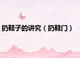 扔鞋子的讲究（扔鞋门）