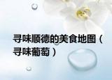寻味顺德的美食地图（寻味葡萄）