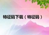 特征码下载（特征码）