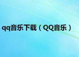 qq音乐下载（QQ音乐）