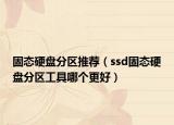 固态硬盘分区推荐（ssd固态硬盘分区工具哪个更好）