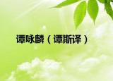 谭咏麟（谭斯译）