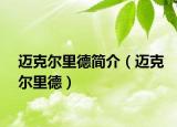 迈克尔里德简介（迈克尔里德）