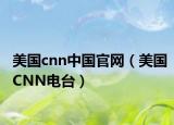 美国cnn中国官网（美国CNN电台）