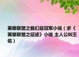 英雄联盟之我们是冠军小说（求《英雄联盟之征途》小说 主人公叫王佑）