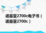 诺基亚2700c电子书（诺基亚2700c）