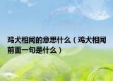 鸡犬相闻的意思什么（鸡犬相闻前面一句是什么）