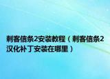 刺客信条2安装教程（刺客信条2汉化补丁安装在哪里）