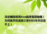 涓夋槦鎵嬫満kies鎬庝箞鍏抽棴（为何我手机连接三星KIES半天还连不上）