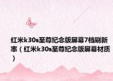 红米k30s至尊纪念版屏幕7档刷新率（红米k30s至尊纪念版屏幕材质）