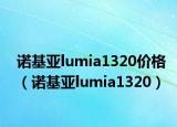 诺基亚lumia1320价格（诺基亚lumia1320）