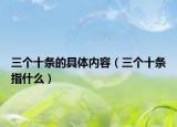 三个十条的具体内容（三个十条指什么）