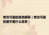 奇货可居的意思解释（奇货可居的居字是什么意思）