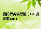 曼陀罗英雄联盟（LOL曼陀罗zzc）