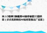 姝ユ楂樺鏁欐満h8鎬庝箞鎭㈠鍑哄巶（步步高家教机h8如何答复出厂设置）