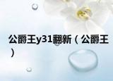 公爵王y31翻新（公爵王）