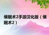 催眠术2手游汉化版（催眠术2）