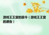 游戏王王宫的禁令（游戏王王宫的通告）