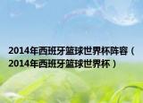 2014年西班牙篮球世界杯阵容（2014年西班牙篮球世界杯）
