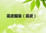 裘皮服装（裘皮）