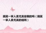 搞笑一家人姜尤美是假的吗（搞笑一家人姜尤美的结局）
