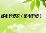 都市梦想家（都市梦想）