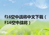 f16空中战将中文下载（F16空中战将）