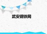 武安钢铁网