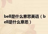 bell是什么意思英语（bell是什么意思）