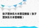 张子萱快乐大本营完整版（张子萱快乐大本营哪期）