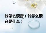 戗怎么读音（戗怎么读音是什么）