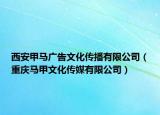 西安甲马广告文化传播有限公司（重庆马甲文化传媒有限公司）