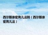 西尔斯亲密育儿法则（西尔斯亲密育儿法）