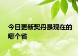 今日更新契丹是现在的哪个省