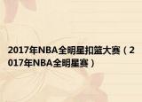 2017年NBA全明星扣篮大赛（2017年NBA全明星赛）