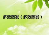 多效蒸发（多效蒸发）