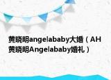 黄晓明angelababy大婚（AH 黄晓明Angelababy婚礼）
