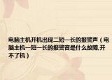 电脑主机开机出现二短一长的报警声（电脑主机一短一长的报警音是什么故障,开不了机）