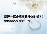 最近一届金鹰奖是什么时候?（金鹰奖多久举行一次）